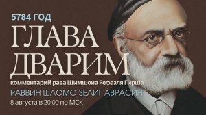 Тора с комментариями рава Гирша | Глава Дварим | раввин Шломо Зелиг Аврасин