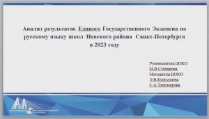 Анализ результатов ЕГЭ по русскому языку школ Невского района Санкт-Петербурга в 2023 году