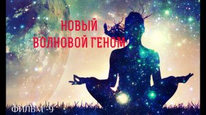 9. Новый волновой Геном