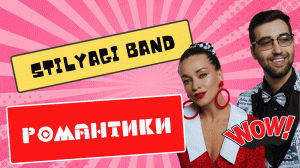 Романтики / СТИЛЯГИ BAND/ Кавер группа: Браво, , В.Сюткин, Р.Ленц. Любите девушки простых романтиков