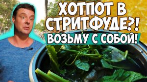 Стритфуд! Хотпот взял и приготовил дома!