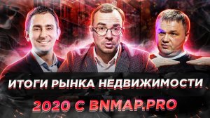 Итоги рынка недвижимости 2020 года от экспертов. Интервью с директором bnMAP.pro Сергеем Лобжанидзе.