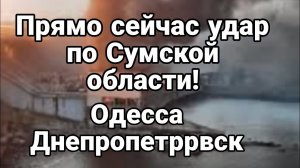 ПРЯМ0 СЕЙЧАС ПРИЛЕТЫ ! СУМЫ П0СЛЕДСТВИЯ 0ДЕССА И ДНЕПР0ПЕТР0ВСК