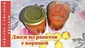 ДЖЕМ ИЗ РАНЕТОК С КОРИЦЕЙ??