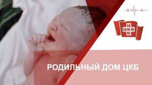 Роддом ЦКБ