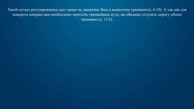 Билет 33 Вопрос 13 - Как Вам следует поступить при повороте направо? смотреть онлайн