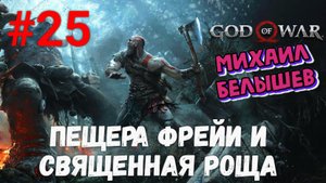 Прохождение God of War: Все артефакты, сундуки и вороны. Часть 25 - Пещера Фрейи.