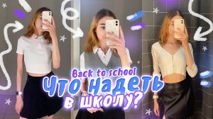 ЛУЧШАЯ ОДЕЖДА В ШКОЛУ | Что надеть на учебу? back to school