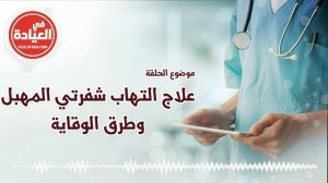 علاج التهاب شفرتي المهبل ( علاج التهاب المهبل والحكه الخارجيه ) التهابات المهبل الفطرية المتكررة