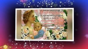 С Днём Матери! Красивое музыкальное поздравление