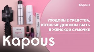 Спутники вашей красоты! Продукты Kapous, которые должны быть в женской сумочке