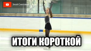 КОГДА ЛЕНЬ ПРОВОДИТЬ СОРЕВНОВАНИЯ - Девушки. Короткая Программа. Мемориал Рабер 2023