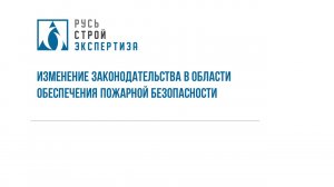 Изменение законодательства в области обеспечения пожарной безопасности