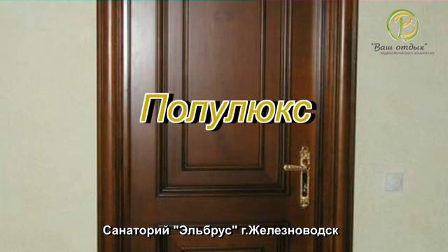 Санаторий Эльбрус, Железноводск смотреть онлайн