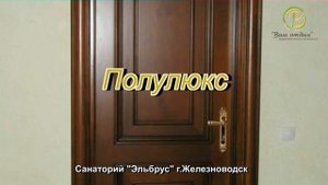 Санаторий Эльбрус, Железноводск