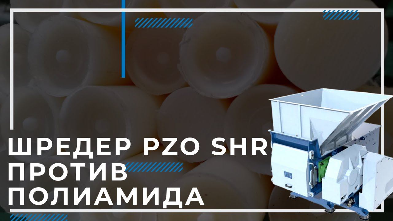 Шредер для пластмассы PZO SHR измельчает полиамид