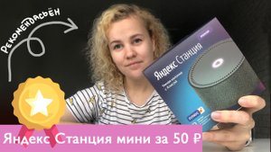 Яндекс Станция мини за 50 рублей в месяц