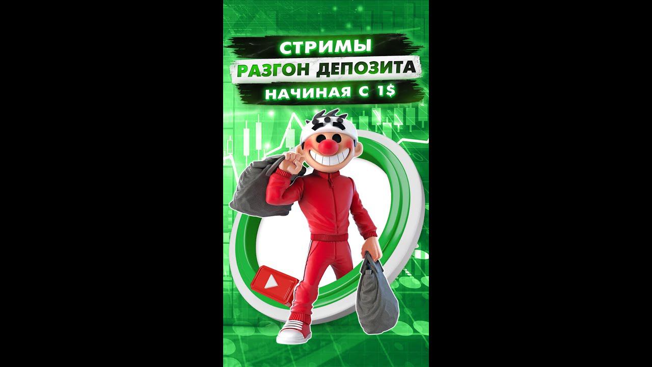 Стримы «Разгон депозита»