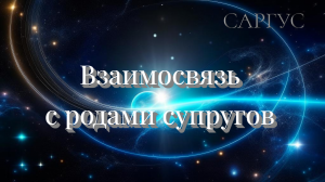 #118 Взаимосвязь с родами супругов