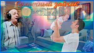 СОЛНЕЧНЫЙ ЗАЙЧИК поёт Александр Погорелкин