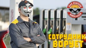 Дениска СТАЛ ВОРОВАТЬ | Бензина КУДА-ТО ИСЧЕЗАЕТ ?