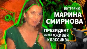 Интервью директора фонда "Живая классика" Марины Смирновой.