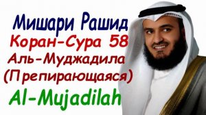 Мишари Рашид сура 58 Аль-Муджадила сура препирающаяся Surah Al-Mujadilah Mishary Rashid