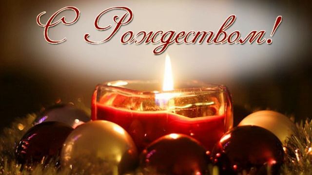Рождественское поздравление