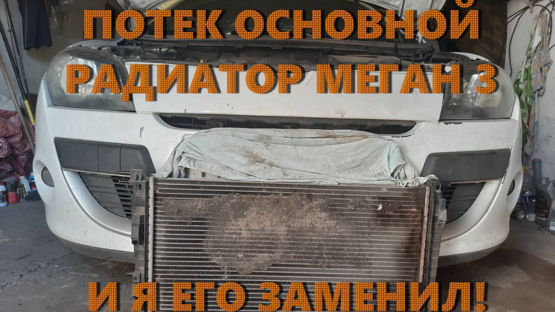 Замена основного радиатора Megane III
