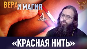 «КРАСНАЯ НИТЬ» / ВЕРА И МАГИЯ