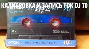 Калибровка и запись TDK DJ 70