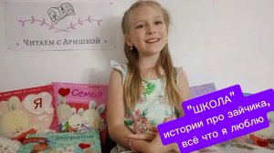 "ШКОЛА" 
истории про зайчика, 
всё что я люблю