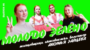 Молодо Зелено #6. Танцовщица, активистка Аксинья Зайцева, д. Баранникова