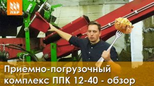 Новый Приёмно-Погрузочный Комплекс (Для Картофеля) - ППК-12-40