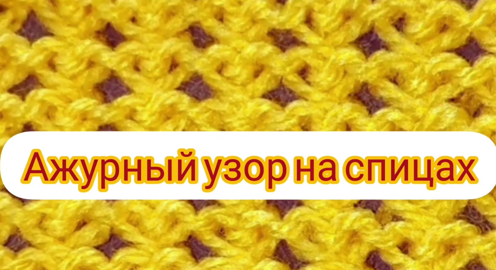 Ажурный узор на спицах