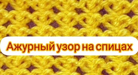 Ажурный узор на спицах