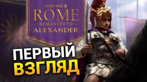 Александр Великий в Total War: ROME REMASTERED Alexandr - кампания в раннем доступе 2021