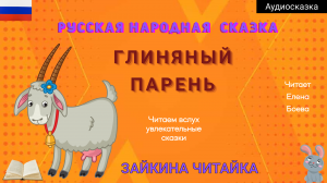 Русская народная сказка "Глиняный парень"
