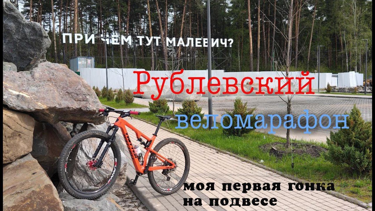 Рублевский веломарафон 24