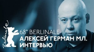 Берлинале-2018 - Алексей Герман-младший — интервью