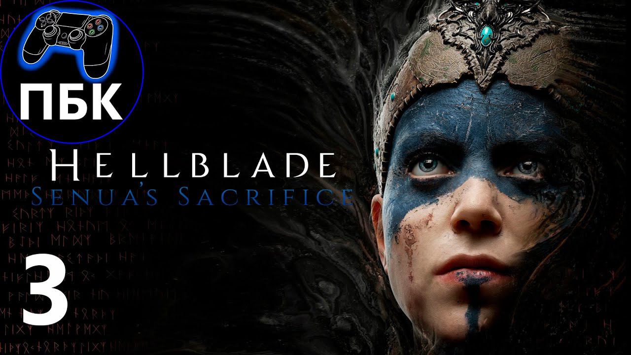 Hellblade: Senua's Sacrifice ► Прохождение #3 (Без комментариев)