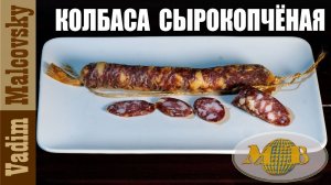 Колбаса сырокопчёная или как сделать сырокопчёную колбасу. Мальковский Вадим