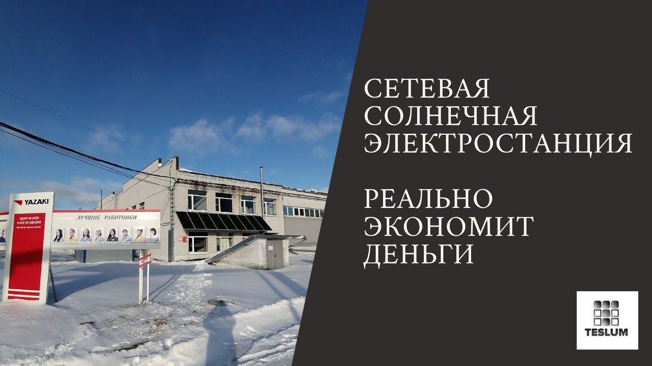 Сетевая солнечная электростанция (Реально экономит деньги) Смотреть всем.