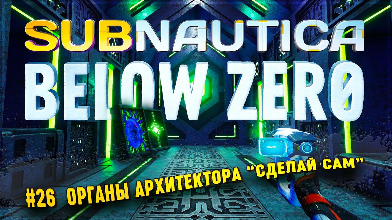 Subnautica below zero артефакт архитекторов q59. Органы архитектора Subnautica below Zero. Subnautica органы архитектора. Где найти органы архитектора Subnautica below Zero.