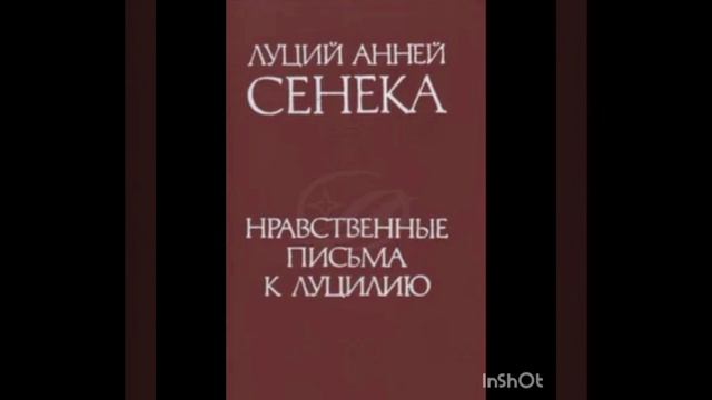 7.Аудиокнига/Сенека/Нравственные письма к Луцилию/