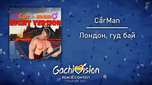 Кармен - Лондон Гудбай (♂Right Version♂) Gachi Remix | Gachi Show【GachiVision 2021】