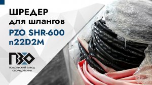 Шредер для шлангов | Шредер двухвальный PZO SHR-600n22D2M