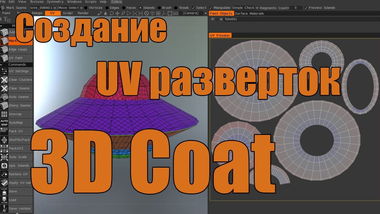 Создание UV разверток в программе 3D Coat смотреть онлайн