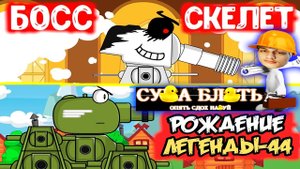 Финальный Босс / Рождение Новой Легенды: КВ-44 - Реакция на Weasy Sheasy Qeasy мультики про танки