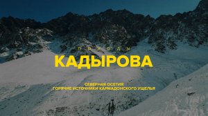 Походы Кадырова на Кармадонское ущелье